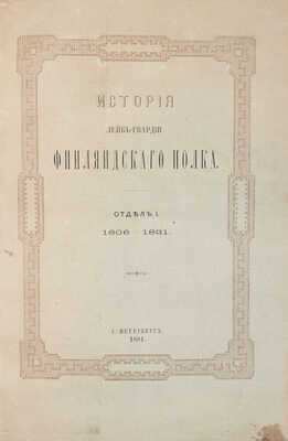Ростковский Ф. История Лейб-гвардии Финляндского полка. [В III отд.]. Отд. I—III. СПб.: Тип. Второго отделения Собственной Е. И. В. канцелярии, 1881.